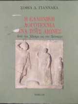 Η ελληνική λογοτεχνία ανά τους αιώνες - Από τον Όμηρο ως τον Δείναρχο