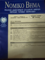 Νομικό Βημα τόμος 61 τεύχος 10