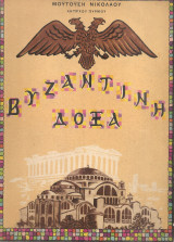 Βυζαντινή δόξα