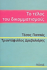 Το τέλος του δικομματισμού