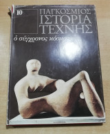 Παγκόσμιος ιστορία τέχνης #10: Ο Σύγχρονος Κόσμος