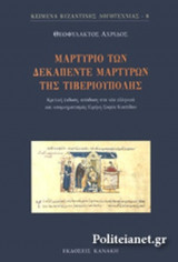 ΜΑΡΤΥΡΙΟ ΤΩΝ ΔΕΚΑΠΕΝΤΕ ΜΑΡΤΥΡΩΝ ΤΗΣ ΤΙΒΕΡΙΟΥΠΟΛΗΣ
