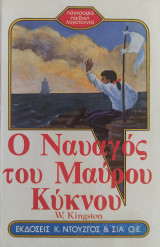 Ο Ναυαγός του Μαύρου Κύκνου