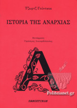 ΙΣΤΟΡΙΑ ΤΗΣ ΑΝΑΡΧΙΑΣ