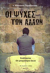 Οι ψυχές των άλλων: Αναζητώντας τον μεταμοντέρνο εαυτό