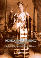 Θεόκλητος Βίμπος (1832-1903): Αρχιεπίσκοπος Μαντινείας και Κυνουρίας, Καθηγητής Παλαιάς Διαθήκης του Εθνικού Πανεπιστημίου