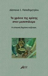Τα χρόνια της κρίσης στον μεσοπόλεμο: Η ελληνική δημόσια συζήτηση