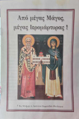 Από μέγας Μάγος, μέγας Ιερομάρτυρας!