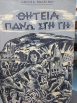 Θητεία πάνω στη γή