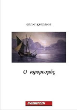 Ο Αφορεσμός