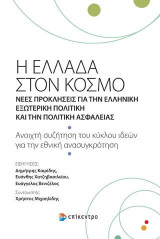 Η Ελλάδα στον κόσμο: Νέες προκλήσεις για την ελληνική εξωτερική πολιτική και την πολιτική ασφάλειας