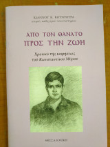 Από τον θάνατο προς την Ζωή