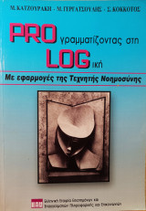 Pro γραμματίζοντας στη Log ική