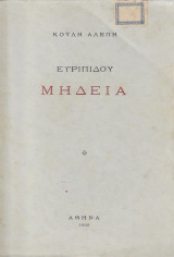 Ευριπίδου Μήδεια - Μετάφραση Κούλη Αλέπη - 1933