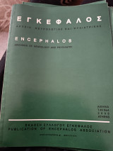 Περιοδικό Εγκέφαλος τόμος 45 Νο4