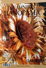 Ελληνικό πανόραμα τεύχος 49 Ιανουάριος - Φεβρουάριος 2006