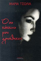 ΟΣΟ ΚΟΚΚΙΝΟ ΜΟΥ ΑΡΝΗΘΗΚΕΣ