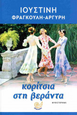 Κορίτσια στη βεράντα