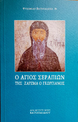 Ο ΑΓΙΟΣ ΣΕΡΑΠΙΩΝ: ΤΗΣ ΖΑΡΖΜΑ Ο ΓΕΩΡΓΙΑΝΟΣ
