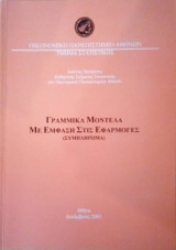Γραμμικά μοντέλα με έμφαση στις εφαρμογές