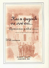 Και τι Τραγούδι να σου πω... "Αρέκιες και γιούλια"