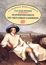 Οι ονειροπολήσεις του μοναχικού οδοιπόρου