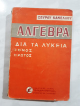 Αλγεβρα δια τα λυκεια , τομος πρωτος (σ. κανελλος )