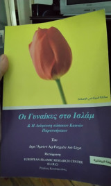 Οι Γυναίκες στο Ισλάμ