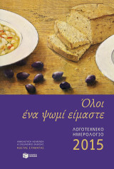 Λογοτεχνικό ημερολόγιο 2015: Όλοι ένα ψωμί είμαστε