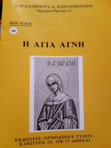 Η αγία Αγνή.