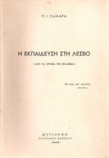 Η εκπαίδευση στη Λέσβο (Από τα χρόνια της σκλαβιάς)