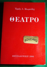 Θέατρο - Μουρατίδης Ερμής