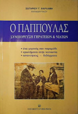 Ο Παππουλας συμπόρευση γηρατειών και νιάτων