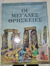 ΟΙ ΜΕΓΑΛΕΣ ΘΡΗΣΚΕΙΕΣ