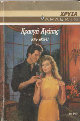 Κραυγή αγάπης - Αρλεκιν Χρυσα Νο 500
