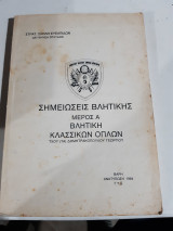Σημειωσεις βλητικης ,μερος Α' ,βλητικη κλασσικων οπλων [ Γ. Δημητρακοπουλος]