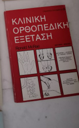 Κλινική ορθοπεδικη εξέταση