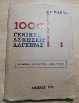 1000 Γενικές Ασκήσεις Άλγεβρας