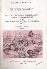 Οι Βρικόλακες: Στους βυζαντινούς και μεταβυζαντινούς νομοκάνονες και στις παραδόσεις του Ελληνικού λαού