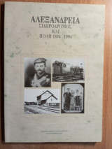 Αλεξάνδρεια - Σιδηρόδρομος και πόλη 1894-1994