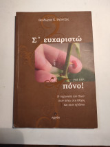 Σ' ΕΥΧΑΡΙΣΤΩ ΓΙΑ ΤΟΝ ΠΟΝΟ