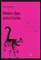 Νιάου βρε γατσούλα