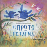 ΤΟ ΠΡΩΤΟ ΠΕΤΑΓΜΑ
