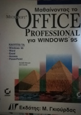 Μαθαίνοντας το Microsoft Office Professional για Windows 95