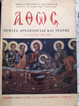 Άθως - Θέματα αρχαιολογίας και τέχνης