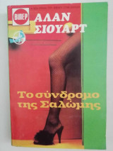 Το σύνδρομο της Σαλώμης