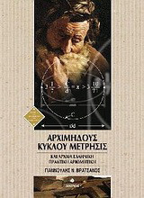 Αρχιμήδους κύκλου μέτρησις: Αρχαία ελληνική πρακτική αριθμητική