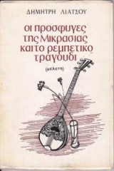 Οι Πρόσφυγες της Μικρασίας και το ρεμπέτικο τραγούδι