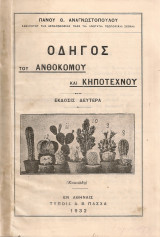 Οδηγός του ανθοκόμου και κηποτέχνου