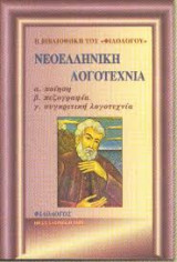 «Η βιβλιοθήκη του Φιλολόγου. Νεοελληνική Λογοτεχνία α. Ποίηση β. Πεζογραφία γ. Συγκριτική λογοτεχνία», Φιλόλογος, τχ. 95